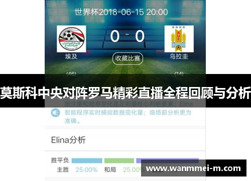 莫斯科中央对阵罗马精彩直播全程回顾与分析