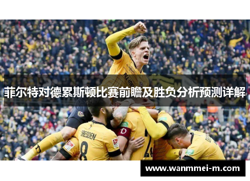 菲尔特对德累斯顿比赛前瞻及胜负分析预测详解