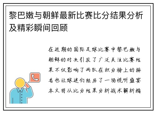 黎巴嫩与朝鲜最新比赛比分结果分析及精彩瞬间回顾