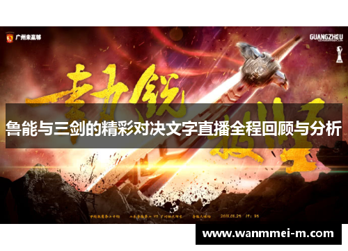 鲁能与三剑的精彩对决文字直播全程回顾与分析