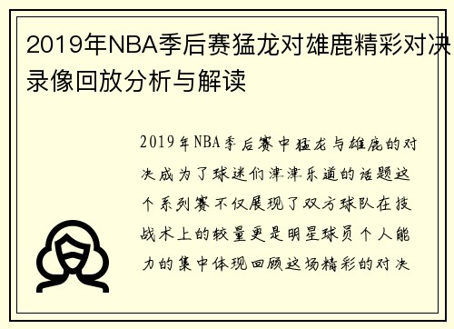 2019年NBA季后赛猛龙对雄鹿精彩对决录像回放分析与解读
