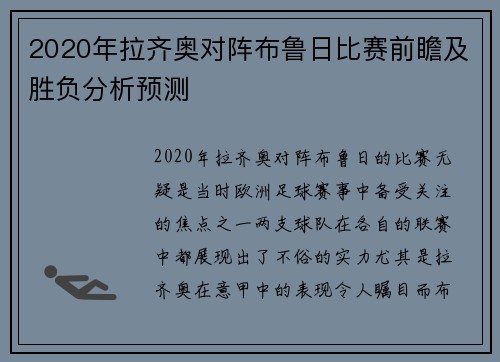 2020年拉齐奥对阵布鲁日比赛前瞻及胜负分析预测