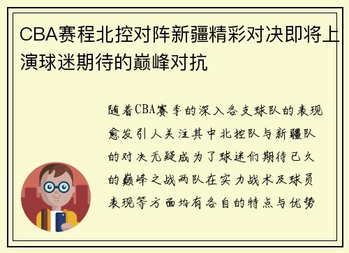 CBA赛程北控对阵新疆精彩对决即将上演球迷期待的巅峰对抗