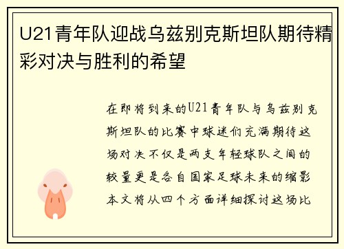 U21青年队迎战乌兹别克斯坦队期待精彩对决与胜利的希望