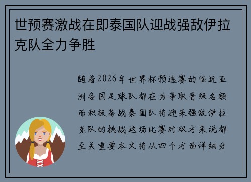 世预赛激战在即泰国队迎战强敌伊拉克队全力争胜