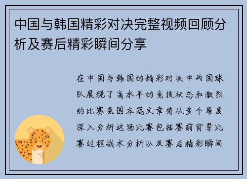 中国与韩国精彩对决完整视频回顾分析及赛后精彩瞬间分享