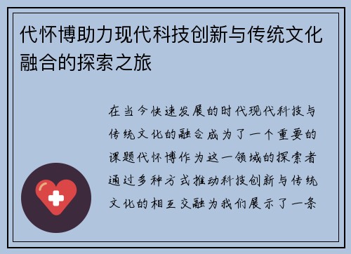 代怀博助力现代科技创新与传统文化融合的探索之旅