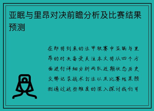 亚眠与里昂对决前瞻分析及比赛结果预测