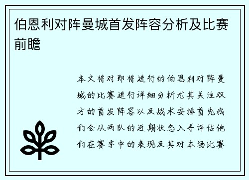 伯恩利对阵曼城首发阵容分析及比赛前瞻