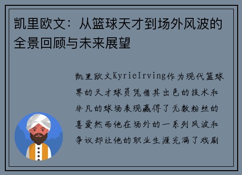凯里欧文：从篮球天才到场外风波的全景回顾与未来展望