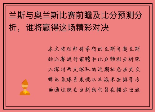 兰斯与奥兰斯比赛前瞻及比分预测分析，谁将赢得这场精彩对决