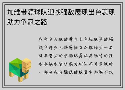加维带领球队迎战强敌展现出色表现助力争冠之路
