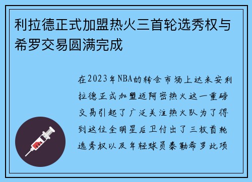 利拉德正式加盟热火三首轮选秀权与希罗交易圆满完成