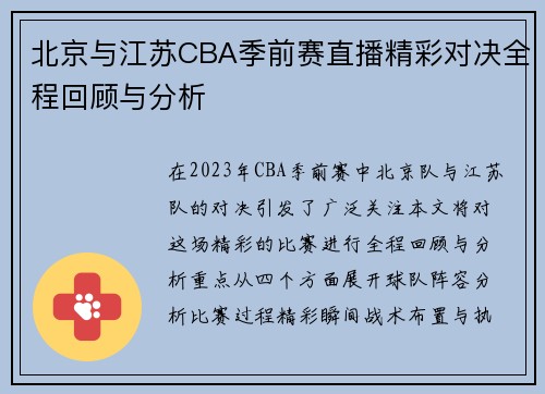 北京与江苏CBA季前赛直播精彩对决全程回顾与分析