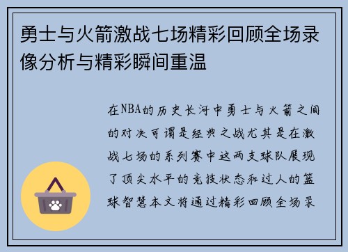 勇士与火箭激战七场精彩回顾全场录像分析与精彩瞬间重温