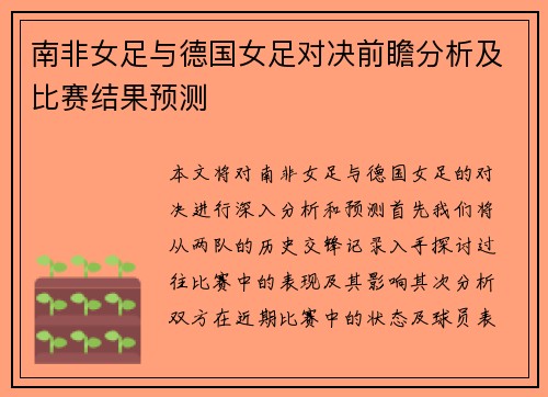 南非女足与德国女足对决前瞻分析及比赛结果预测
