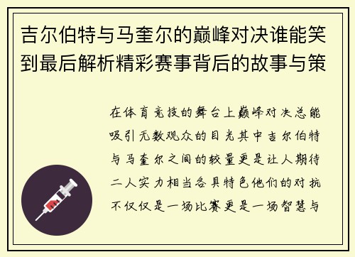 吉尔伯特与马奎尔的巅峰对决谁能笑到最后解析精彩赛事背后的故事与策略